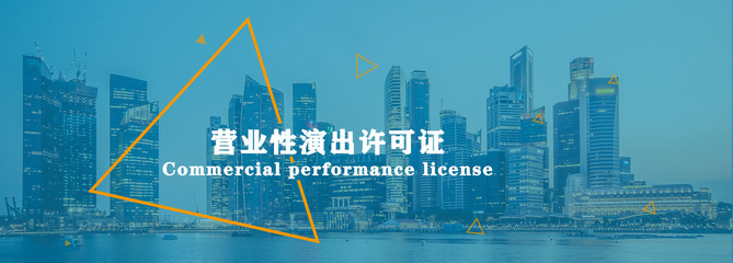 营业性演出许可证与乐器销售 合规经营要点解析